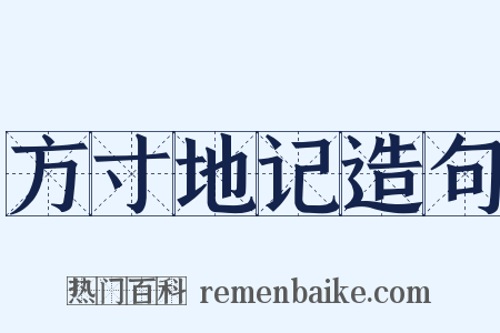 方寸地记造句是什么意思的图片